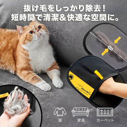 セレスタ™ペットヘアクリーニンググローブ｜両方向・再利用可能