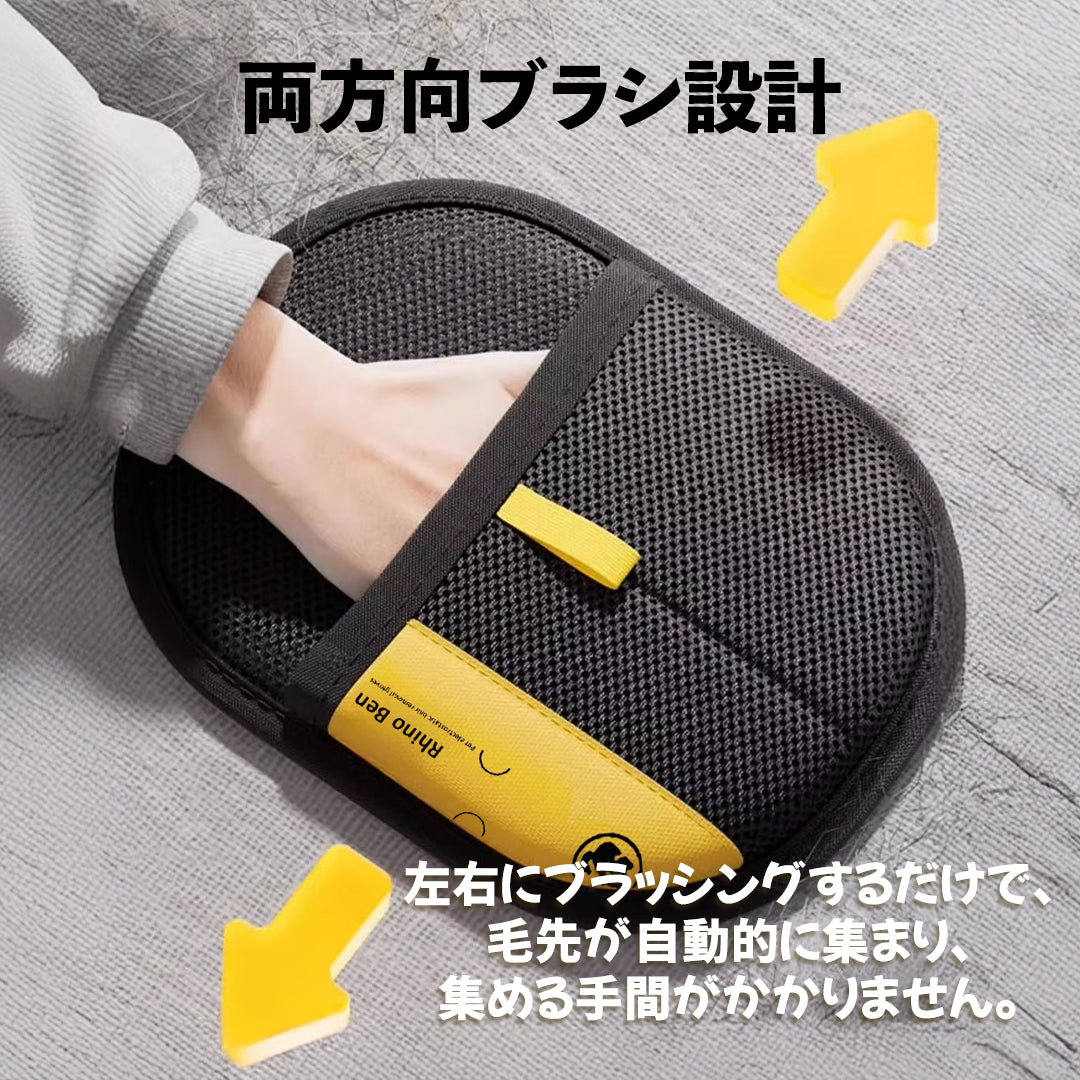 セレスタ™ペットヘアクリーニンググローブ｜両方向・再利用可能